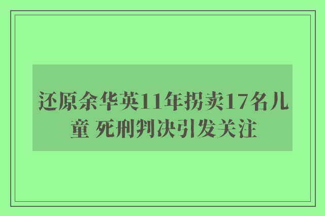 还原余华英11年拐卖17名儿童 死刑判决引发关注