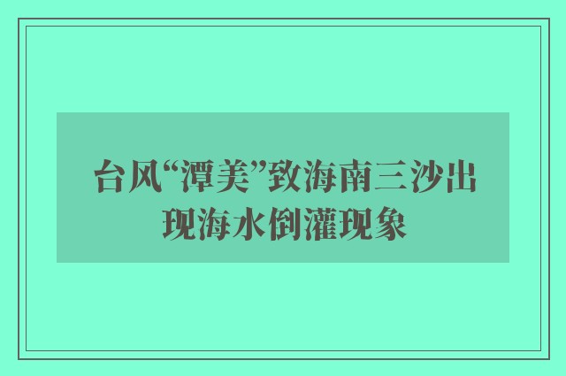 台风“潭美”致海南三沙出现海水倒灌现象