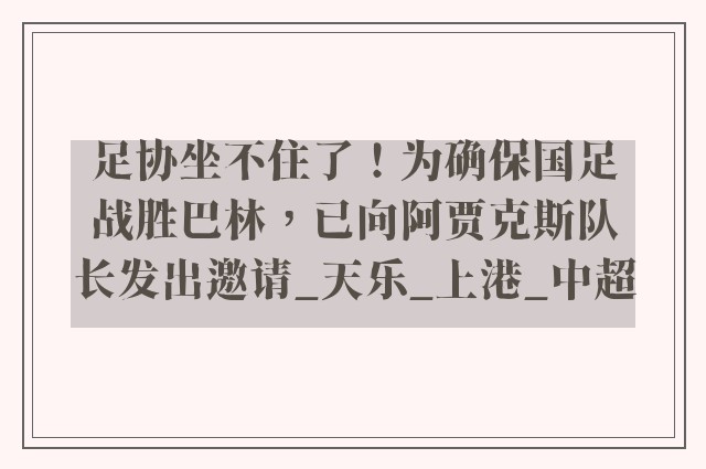 足协坐不住了！为确保国足战胜巴林，已向阿贾克斯队长发出邀请_天乐_上港_中超