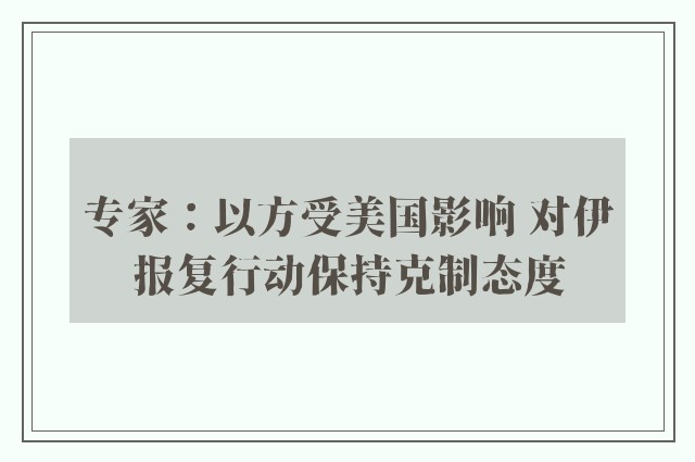 专家：以方受美国影响 对伊报复行动保持克制态度