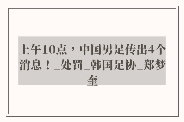 上午10点，中国男足传出4个消息！_处罚_韩国足协_郑梦奎