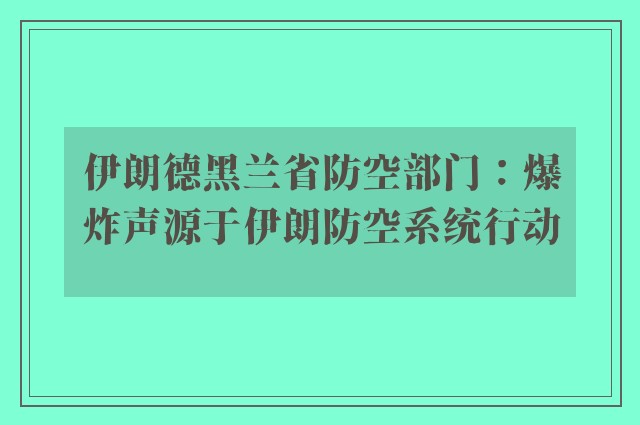 伊朗德黑兰省防空部门：爆炸声源于伊朗防空系统行动