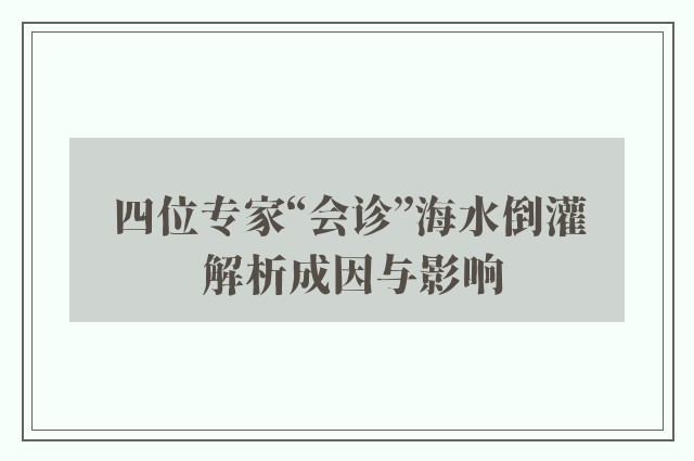 四位专家“会诊”海水倒灌 解析成因与影响