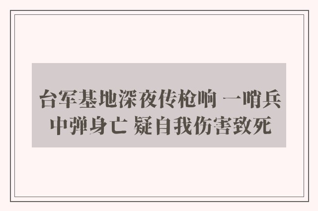 台军基地深夜传枪响 一哨兵中弹身亡 疑自我伤害致死