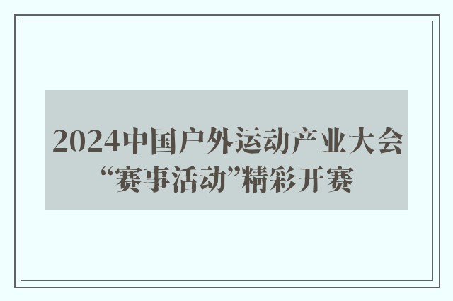 2024中国户外运动产业大会“赛事活动”精彩开赛