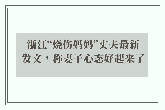 浙江“烧伤妈妈”丈夫最新发文，称妻子心态好起来了