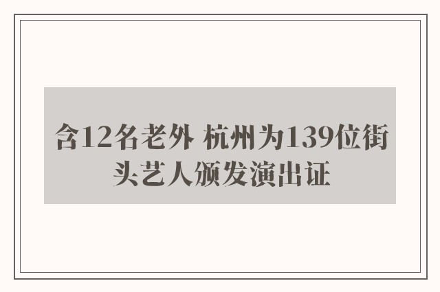 含12名老外 杭州为139位街头艺人颁发演出证