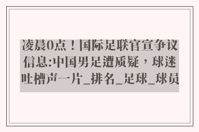 凌晨0点！国际足联官宣争议信息:中国男足遭质疑，球迷吐槽声一片_排名_足球_球员