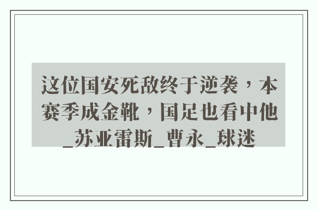 这位国安死敌终于逆袭，本赛季成金靴，国足也看中他_苏亚雷斯_曹永_球迷