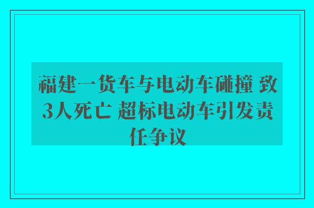 福建一货车与电动车碰撞 致3人死亡 超标电动车引发责任争议