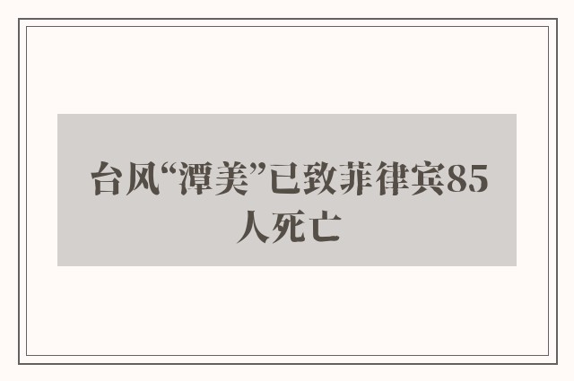 台风“潭美”已致菲律宾85人死亡