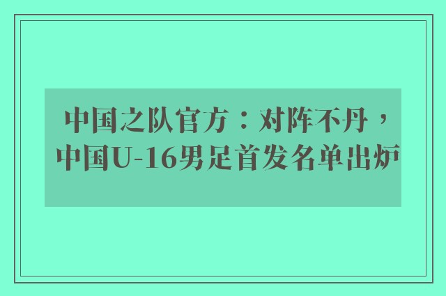 中国之队官方：对阵不丹， 中国U-16男足首发名单出炉