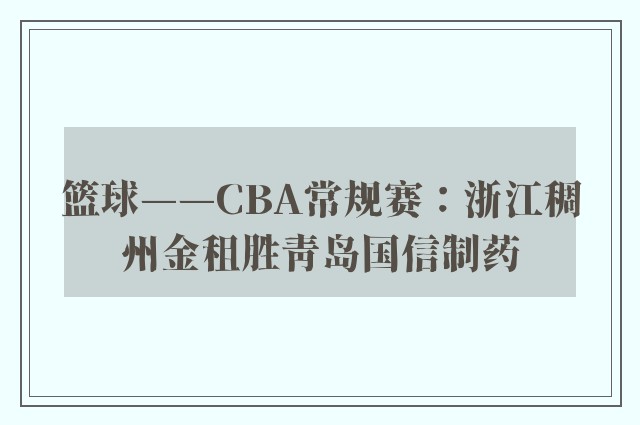 篮球——CBA常规赛：浙江稠州金租胜青岛国信制药