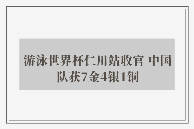 游泳世界杯仁川站收官 中国队获7金4银1铜