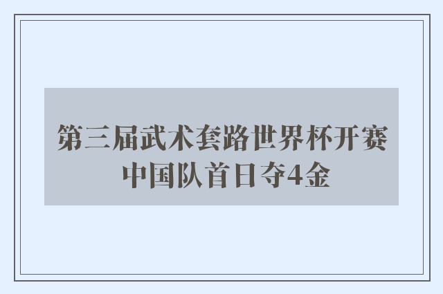 第三届武术套路世界杯开赛 中国队首日夺4金