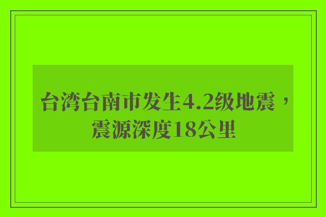 台湾台南市发生4.2级地震，震源深度18公里