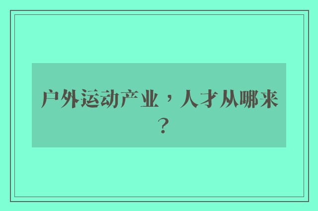 户外运动产业，人才从哪来？