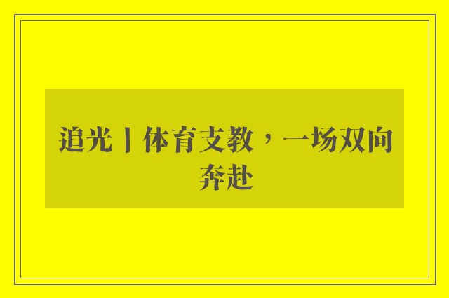 追光丨体育支教，一场双向奔赴