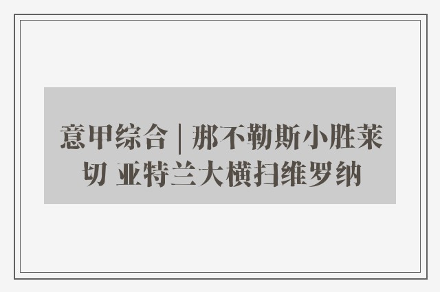 意甲综合 | 那不勒斯小胜莱切 亚特兰大横扫维罗纳