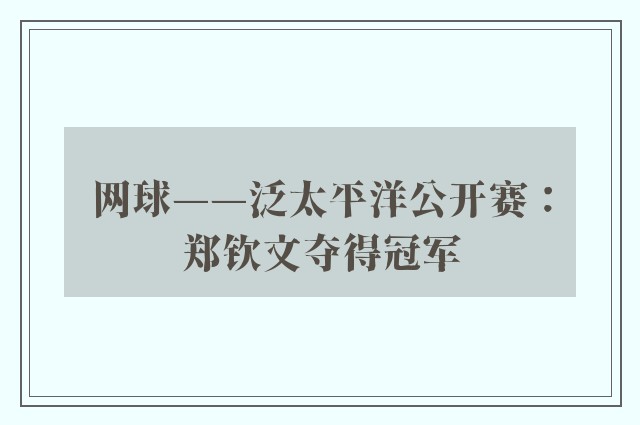 网球——泛太平洋公开赛：郑钦文夺得冠军