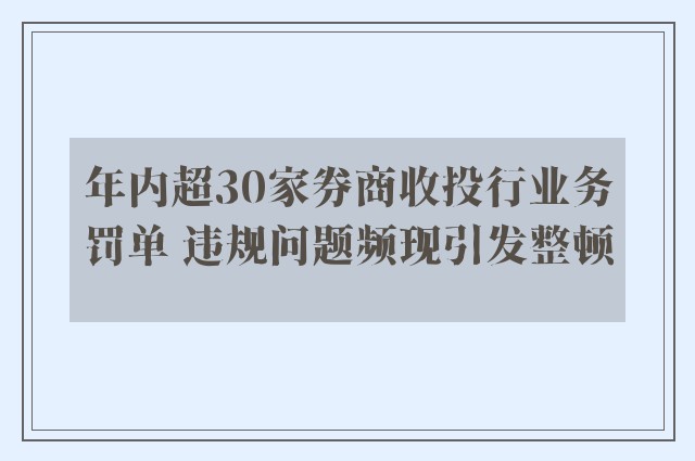 年内超30家券商收投行业务罚单 违规问题频现引发整顿