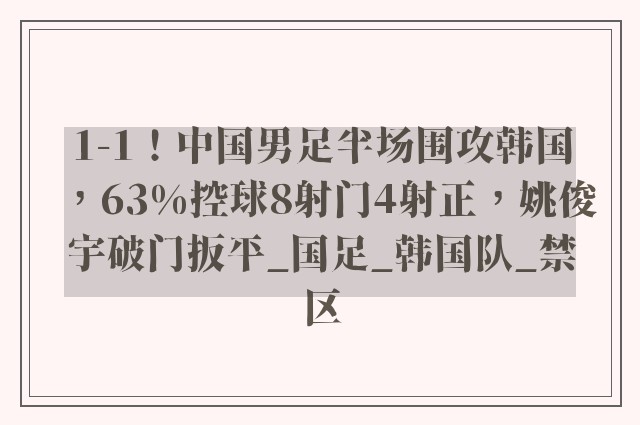 1-1！中国男足半场围攻韩国，63%控球8射门4射正，姚俊宇破门扳平_国足_韩国队_禁区