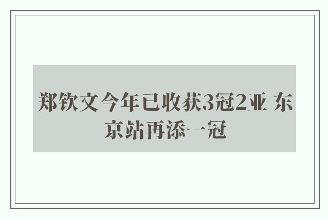 郑钦文今年已收获3冠2亚 东京站再添一冠