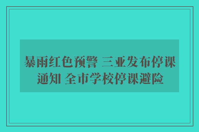 暴雨红色预警 三亚发布停课通知 全市学校停课避险