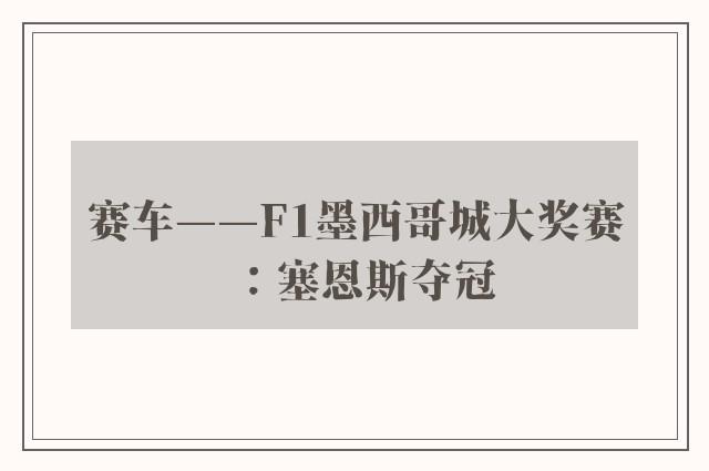 赛车——F1墨西哥城大奖赛：塞恩斯夺冠