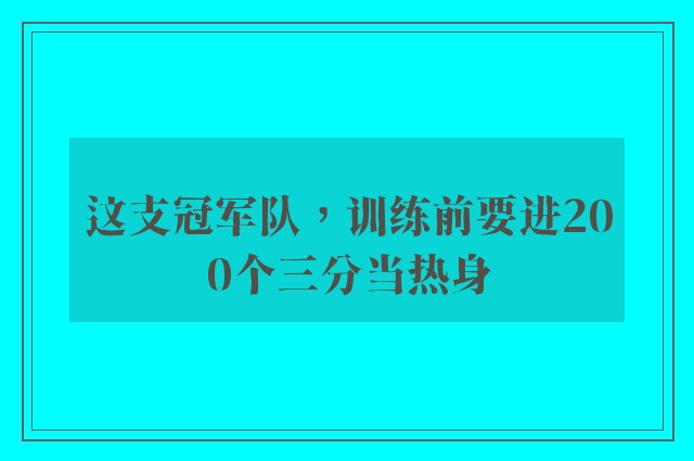 这支冠军队，训练前要进200个三分当热身