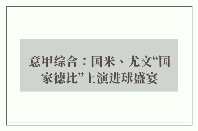 意甲综合：国米、尤文“国家德比”上演进球盛宴