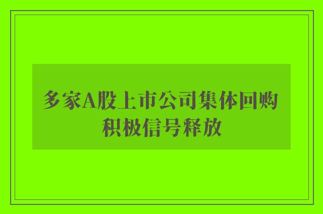 多家A股上市公司集体回购 积极信号释放