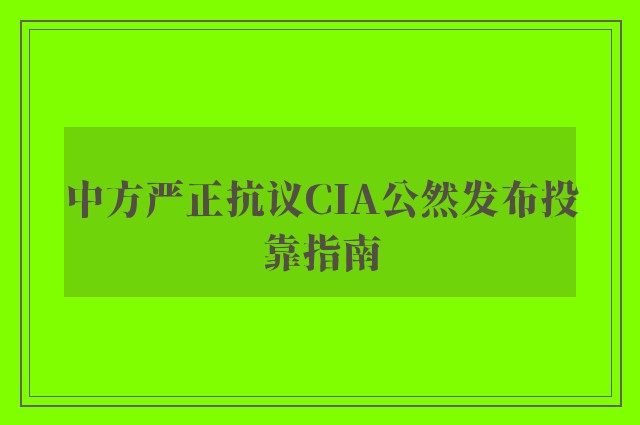 中方严正抗议CIA公然发布投靠指南