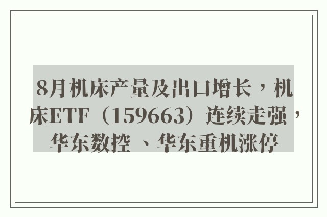 8月机床产量及出口增长，机床ETF（159663）连续走强，华东数控 、华东重机涨停