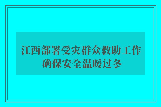 江西部署受灾群众救助工作 确保安全温暖过冬