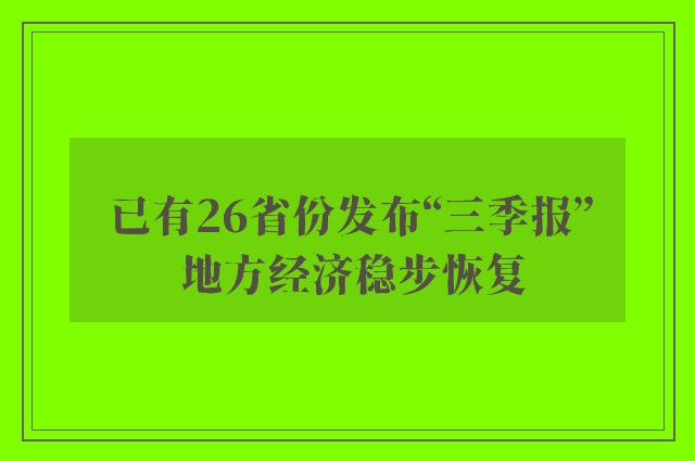 已有26省份发布“三季报” 地方经济稳步恢复