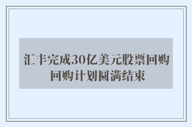 汇丰完成30亿美元股票回购 回购计划圆满结束