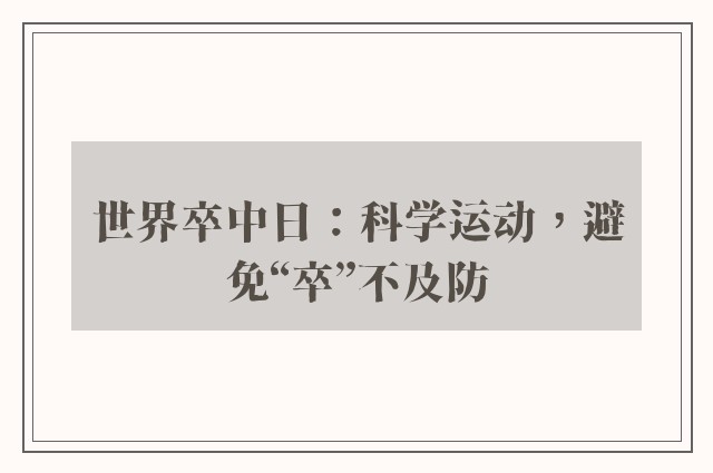 世界卒中日：科学运动，避免“卒”不及防