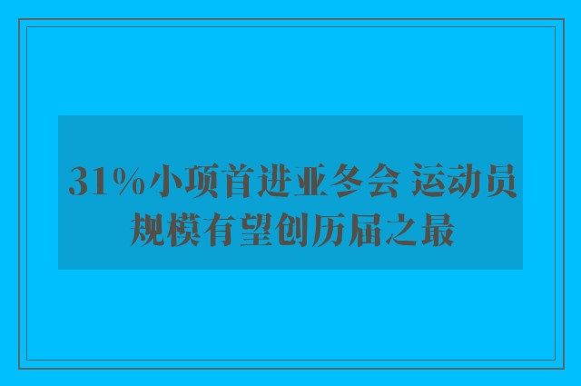 31%小项首进亚冬会 运动员规模有望创历届之最