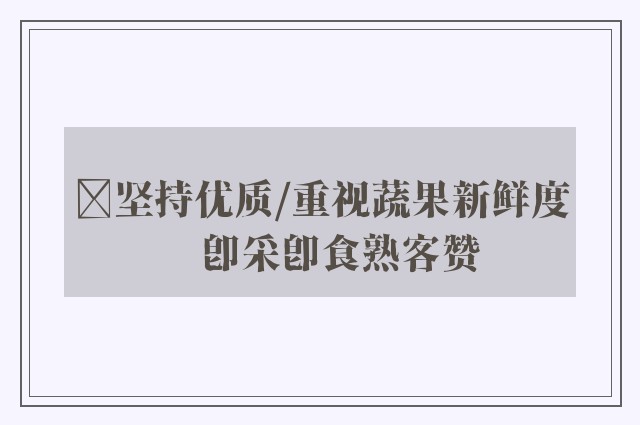 ﻿坚持优质/重视蔬果新鲜度　即采即食熟客赞