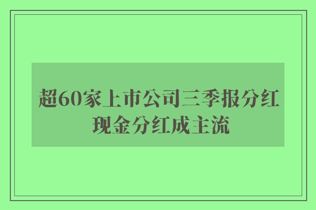 超60家上市公司三季报分红 现金分红成主流