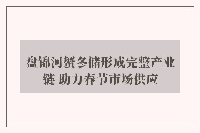 盘锦河蟹冬储形成完整产业链 助力春节市场供应