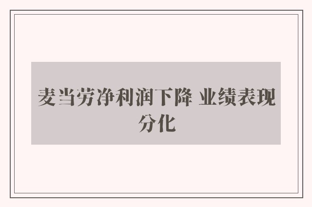 麦当劳净利润下降 业绩表现分化