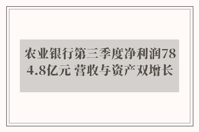 农业银行第三季度净利润784.8亿元 营收与资产双增长