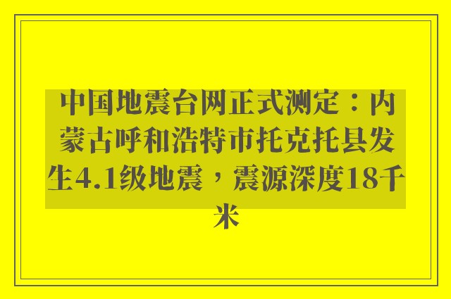 中国地震台网正式测定：内蒙古呼和浩特市托克托县发生4.1级地震，震源深度18千米