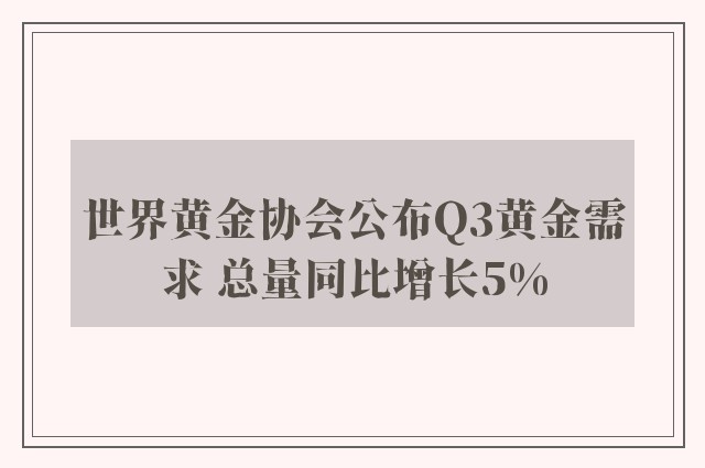 世界黄金协会公布Q3黄金需求 总量同比增长5%