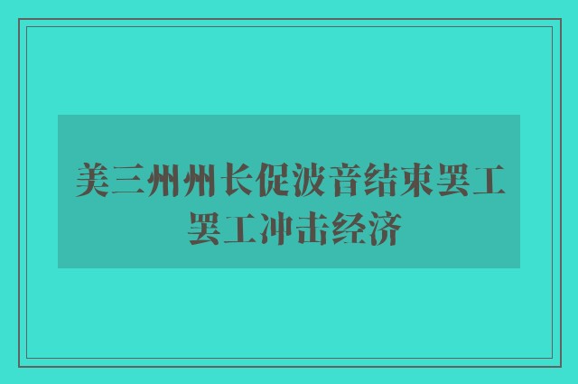 美三州州长促波音结束罢工 罢工冲击经济