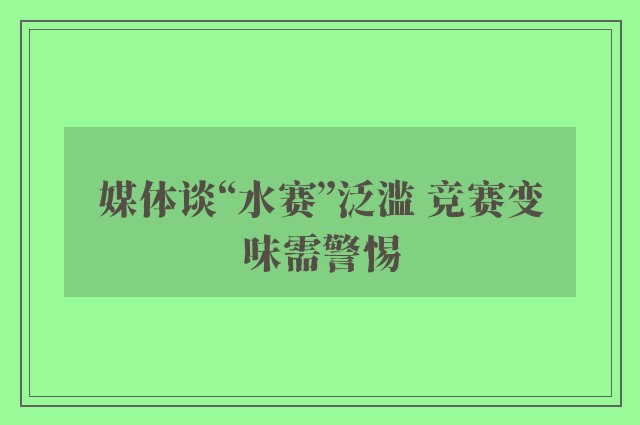 媒体谈“水赛”泛滥 竞赛变味需警惕