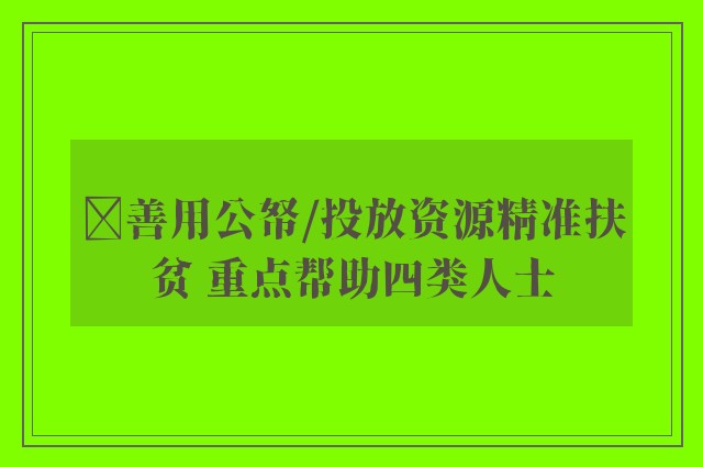 ﻿善用公帑/投放资源精准扶贫 重点帮助四类人士