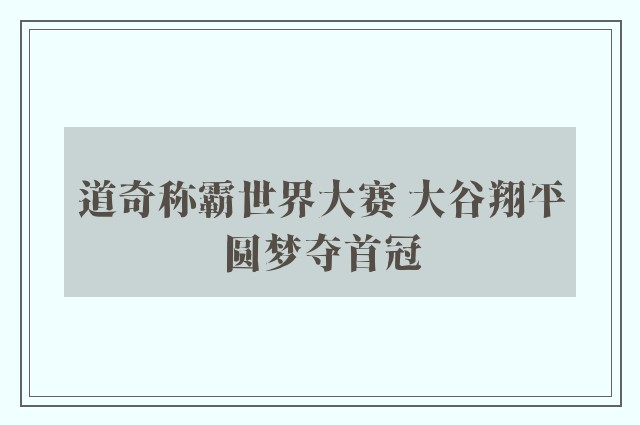 道奇称霸世界大赛 大谷翔平圆梦夺首冠